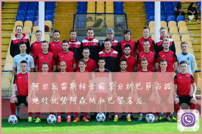 阿尔瓦雷斯转会前景分析巴萨占据绝对优势阿森纳和巴黎落后