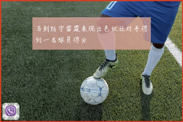 马刺防守雷霆表现出色仅让对手得到一名球员得分