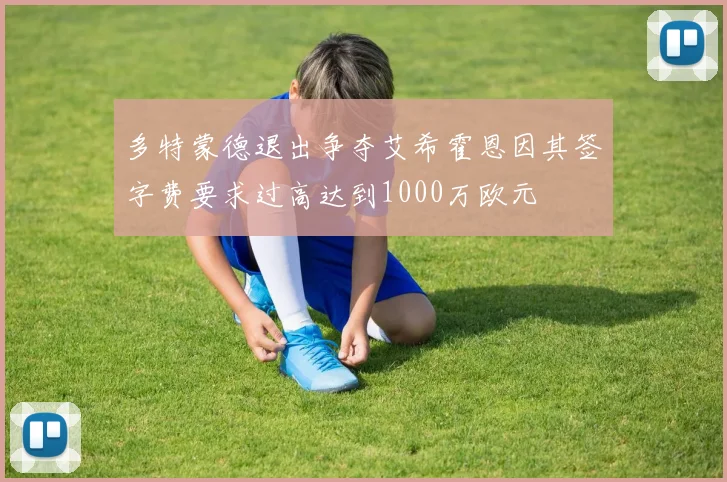 多特蒙德退出争夺艾希霍恩因其签字费要求过高达到1000万欧元
