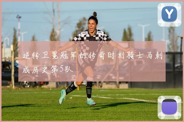 逆转卫冕冠军的传奇时刻骑士马刺成历史第5队