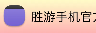 胜游手机官方网站 Logo